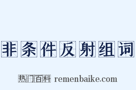 非条件反射组词是什么意思的图片